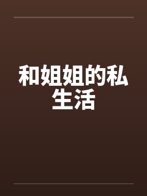 和姐姐的私生活by佚名