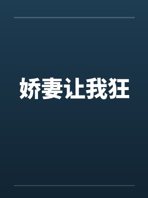 娇妻让我狂by佚名