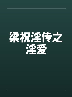 梁祝淫传之淫爱笔趣阁无弹窗