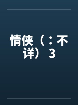 情侠(:不详) 3