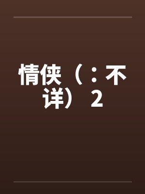 情侠（：不详） 2by佚名笔趣阁无弹窗