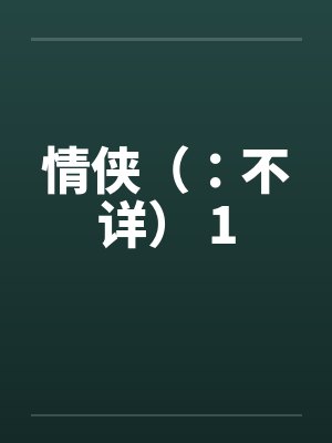 情侠(:不详) 1