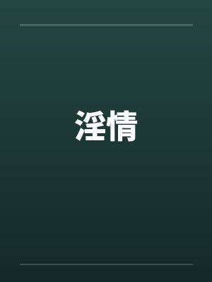 淫情笔趣阁无弹窗