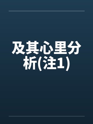 及其心里分析(注1)by佚名笔趣阁无弹窗