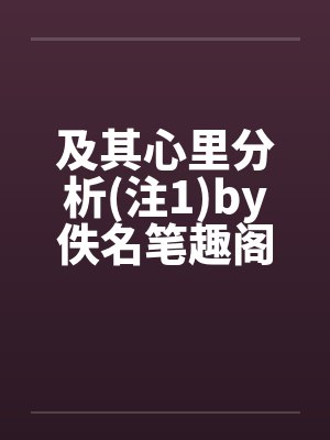 及其心里分析(注1)by佚名笔趣阁无弹窗