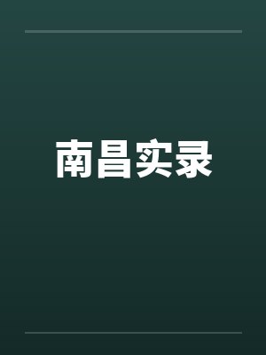 南昌实录
