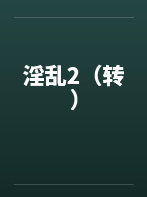 淫乱2(转)by佚名笔趣阁无弹窗