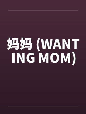 妈妈 (WANTING MOM)by佚名笔趣阁无弹窗