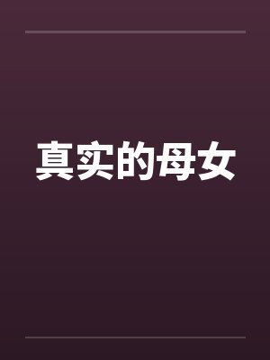 真实的母女笔趣阁无弹窗