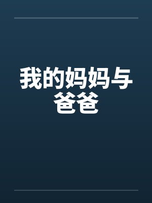 我的妈妈与爸爸笔趣阁无弹窗