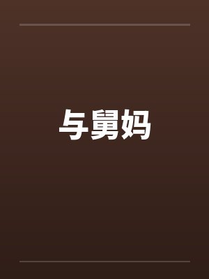 与舅妈笔趣阁无弹窗