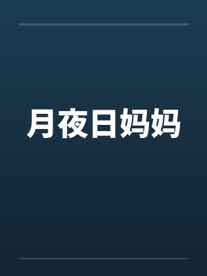 月夜日妈妈