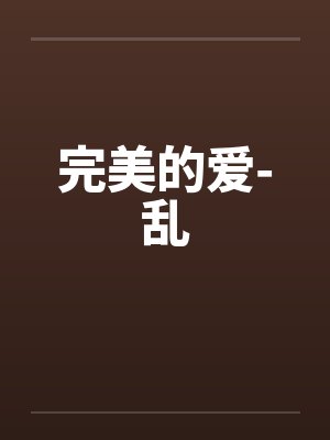 完美的爱-乱