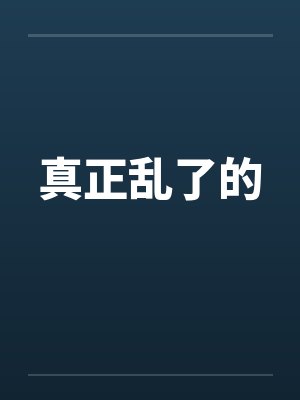 真正乱了的by佚名