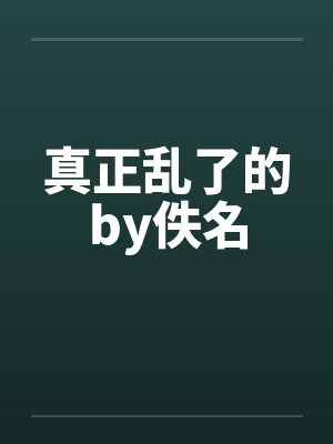 真正乱了的by佚名