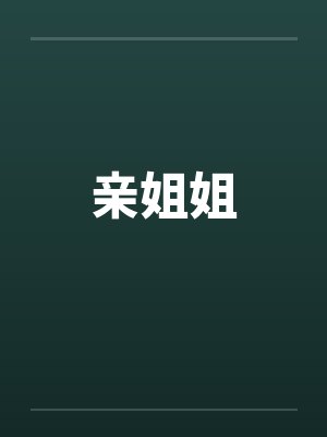 亲姐姐by佚名