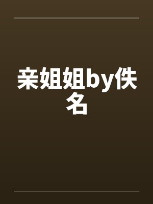 亲姐姐by佚名