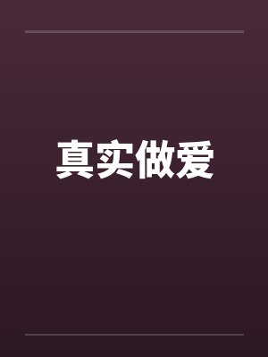 真实做爱笔趣阁无弹窗