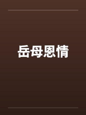 岳母恩情