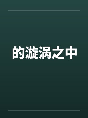 的漩涡之中by佚名笔趣阁无弹窗