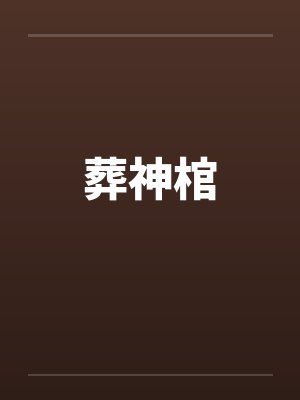 葬神棺by佚名