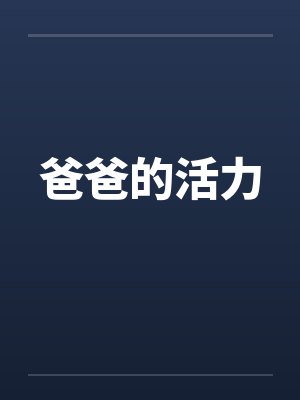 爸爸的活力