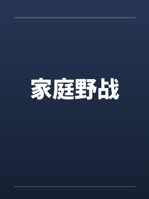 家庭野战by佚名