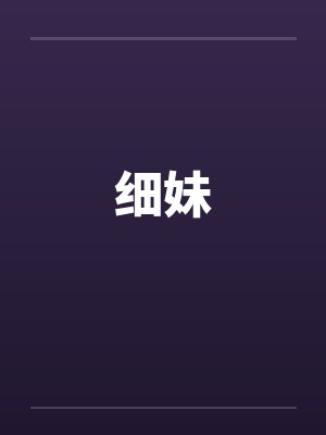 细妹笔趣阁无弹窗