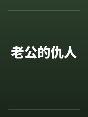 老公的仇人by佚名笔趣阁无弹窗