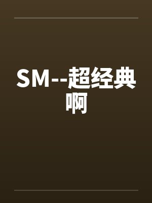 SM--超经典啊by佚名