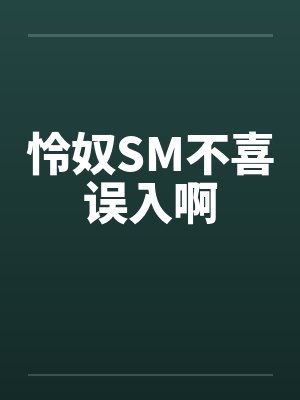 怜奴SM不喜误入啊by佚名笔趣阁无弹窗