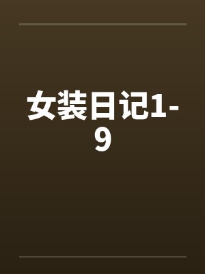 女装日记1-9