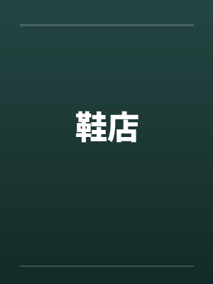 鞋店笔趣阁无弹窗