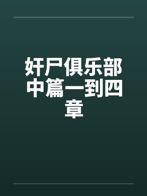 奸尸俱乐部中篇一到四章by佚名笔趣阁无弹窗