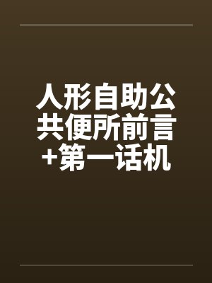 人形自助公共便所前言+第一话机床出品by佚名
