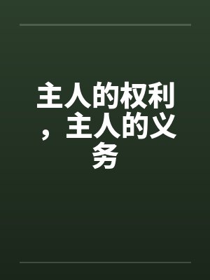 主人的权利，主人的义务