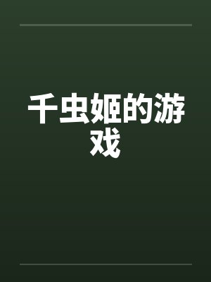 千虫姬的游戏by佚名