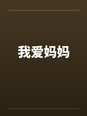 我爱妈妈