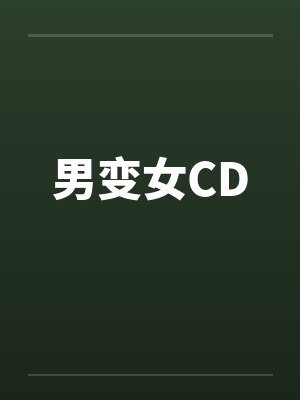 男变女CD