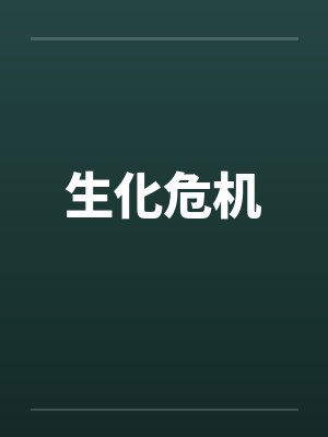 生化危机by佚名笔趣阁无弹窗