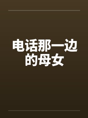 电话那一边的母女by佚名
