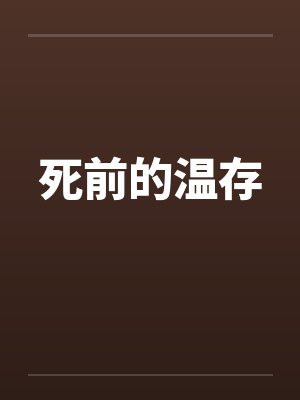 死前的温存by佚名