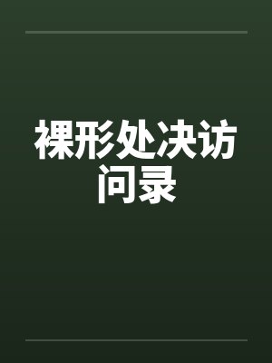 裸形处决访问录by佚名