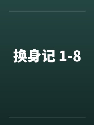 换身记 1-8