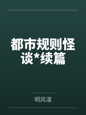 都市规则怪谈游戏攻略