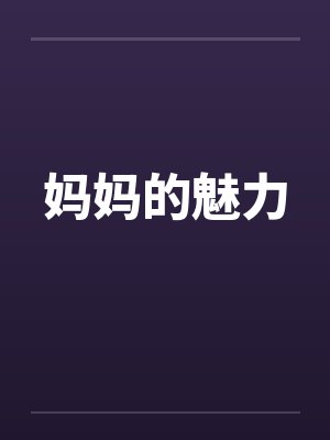 妈妈的美会让人疯狂讲什么