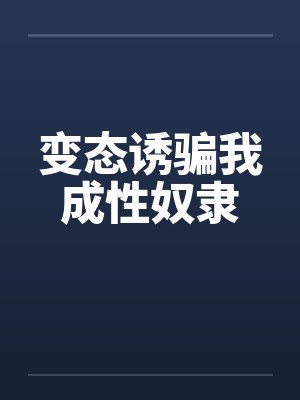 变态诱骗我成性奴隶by佚名笔趣阁无弹窗