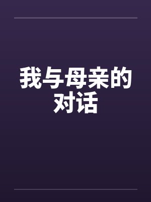 我与母亲的对话