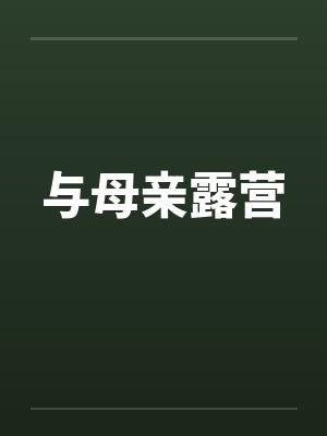 与母亲露营