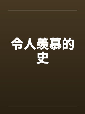 令人羡慕的史笔趣阁无弹窗